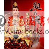 余全雄：观世音菩萨百首灵签解