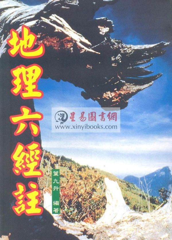 叶九升：地理六经注