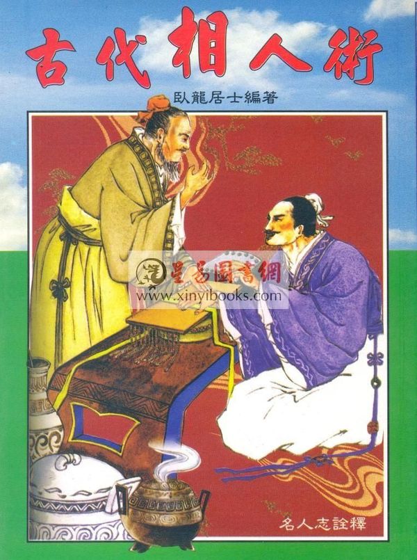 卧龙居士：古代相人术