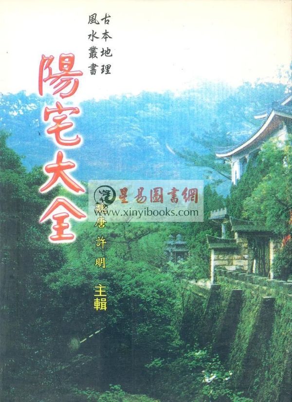 许明：阳宅大全