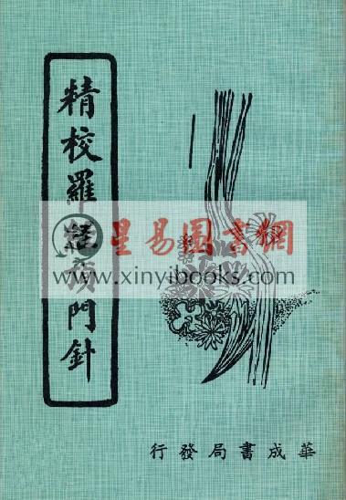 徐之镆试可：精校罗经顶门针