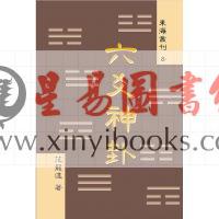 范龙达：六爻神卦