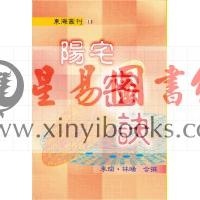李瑜/林旸：阳宅密诀