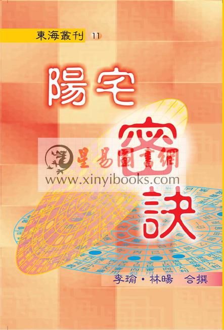 李瑜/林旸：阳宅密诀
