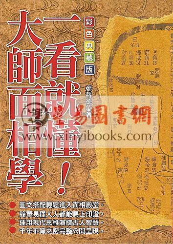 郑穆德：一看就懂！大师面相学（彩色典藏版）