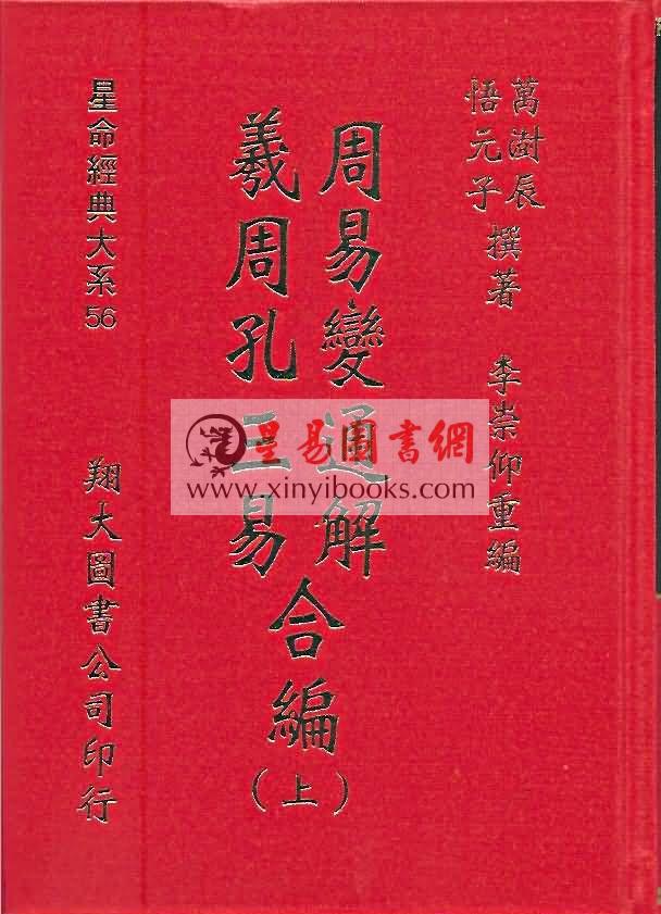 万澍辰/悟元子：周易变通解/羲孔周三易合编（三册）（翔大）