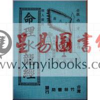 西方士：命理水龙经