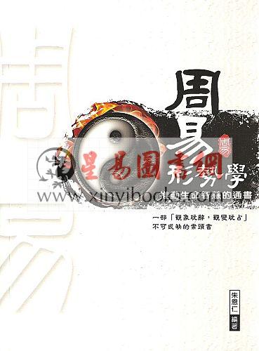 朱恩仁：周易形势学