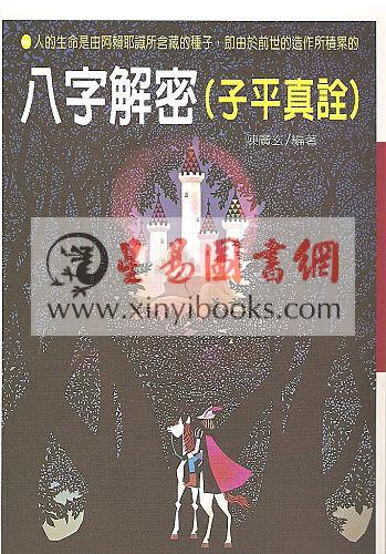 陈广玄：八字解密（子平真诠）