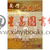 唐山逸士/上官亲青：易学 六爻卦
