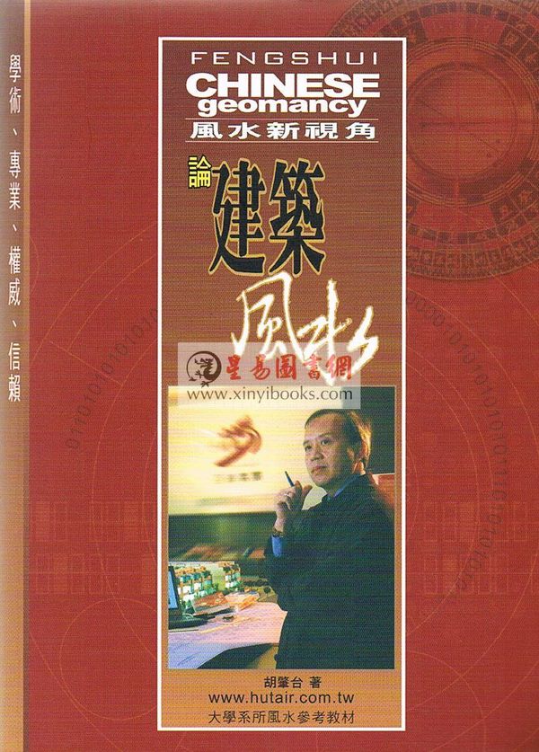 胡肇台：风水新视角论建筑风水