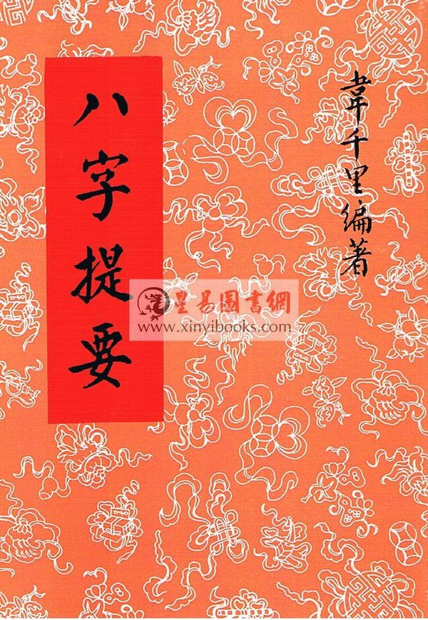 韦千里：八字提要（台湾华成）