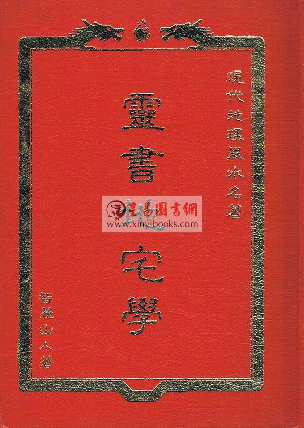智慧山人：灵书地宅学（精装）