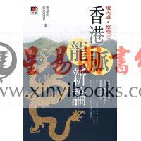 刘锐山/宏泓道者：香港龙脉新论