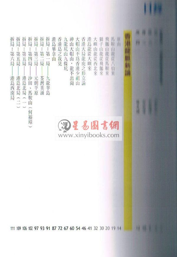 刘锐山/宏泓道者：香港龙脉新论