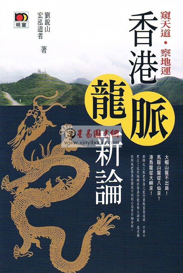 刘锐山/宏泓道者：香港龙脉新论
