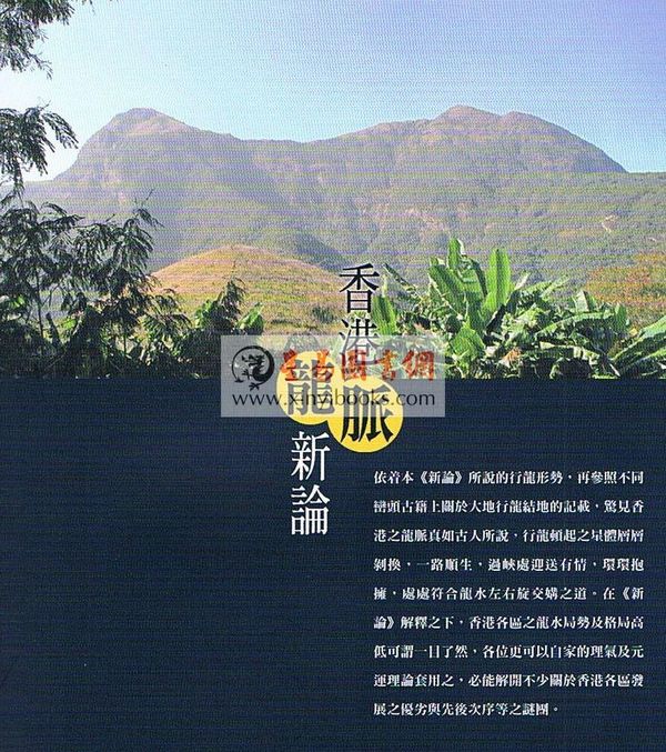 刘锐山/宏泓道者：香港龙脉新论
