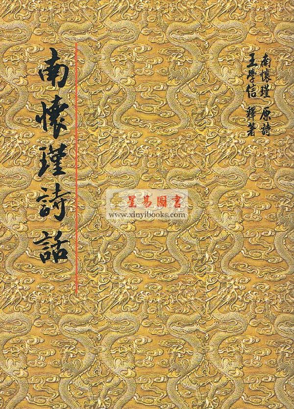 王学信释：南怀瑾诗话