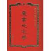智慧山人：灵书地宅学（精装）