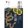 刘锐山/宏泓道者：香港龙脉新论