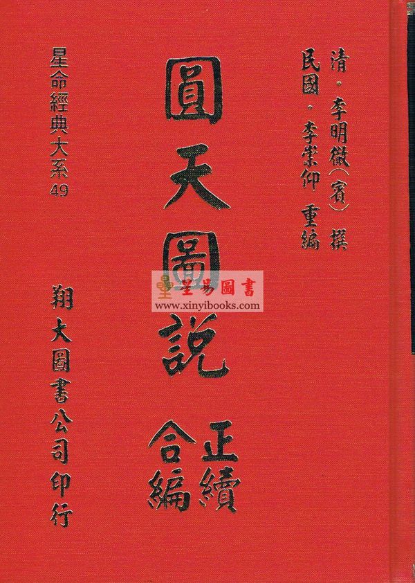 清·李明徹（宾）：圆天图说正续合编（精装）