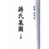 清刊本：蒋氏墓图（上下）最後2套