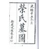清刊本：蒋氏墓图（上下）最後2套
