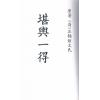 清·汪锦炫文氏：堪舆一得 最後1本