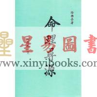 徐乐吾：命理寻源（杂格一览）（上海印書館）售罄