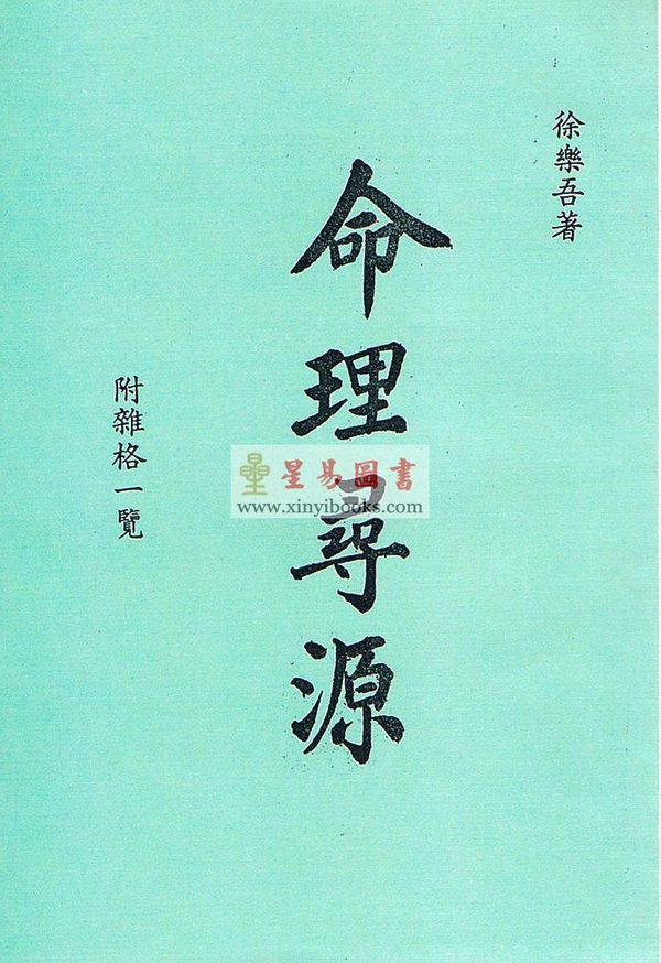 徐乐吾：命理寻源（杂格一览）（上海印書館）售罄