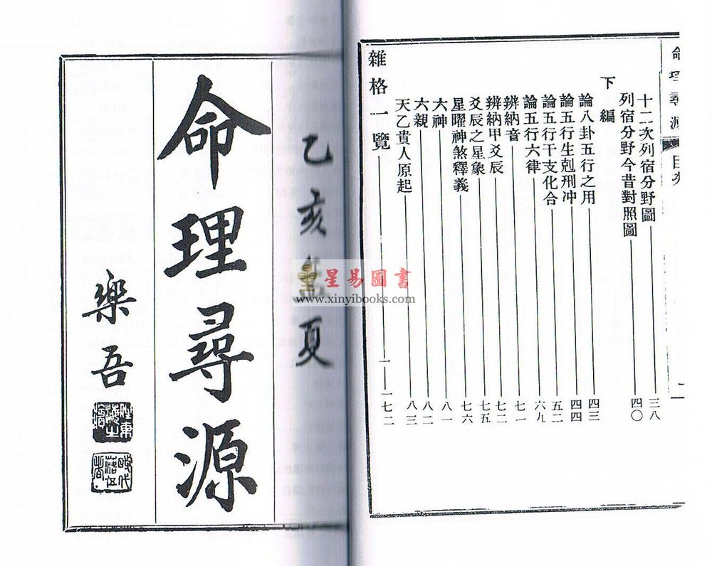 徐乐吾：命理寻源（杂格一览）（上海印書館）售罄