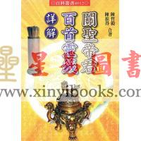 陈哲毅/陈旅得：关圣帝君百首灵签详解