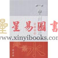 谈若樨：中州学派风水常识