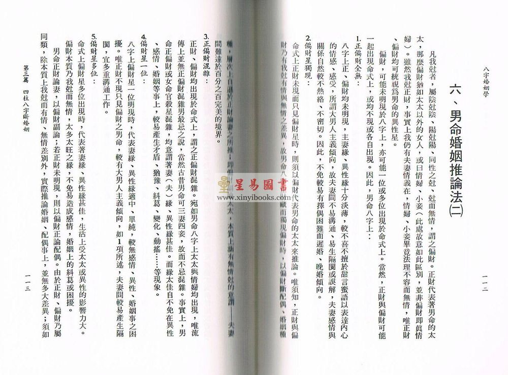 李铁笔：八字婚姻学