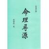 徐乐吾：命理寻源（杂格一览）（上海印書館）售罄