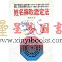 李铁笔：姓名撰取鉴定法