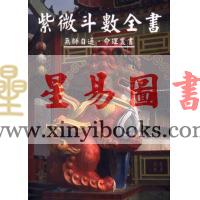 许绍龙：紫微斗数全书（培琳版）