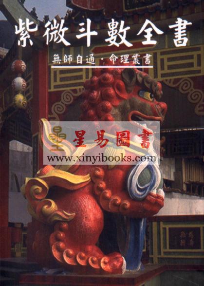 许绍龙：紫微斗数全书（培琳版）
