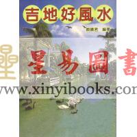 颜钻君：吉地好风水