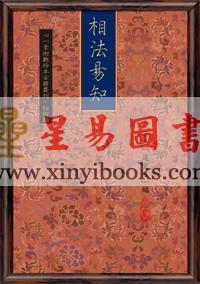 民国达文社编：相法易知 售罄