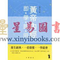 徐文兵：黃帝內经即学即用