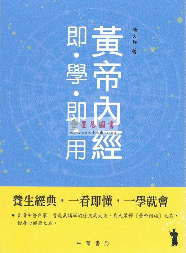 徐文兵：黃帝內经即学即用