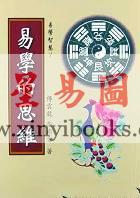傅云龙/柴尚金：易学的思维