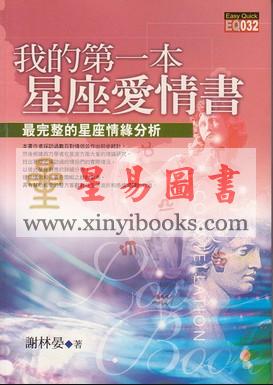 谢林晏：我的第一本星座爱情书