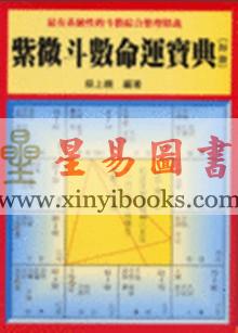 蔡上机：紫微斗数命运宝典（初册）