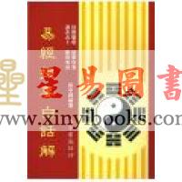 张中铎：易经提要白话解