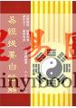 张中铎：易经提要白话解