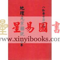 清·金匮泰蕙田：地理元宗图说（上下二册）