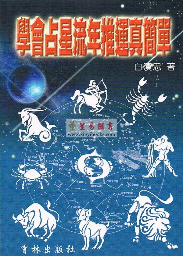 白汉忠：学会占星流年推运真简单