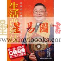 李居明：生活改运法